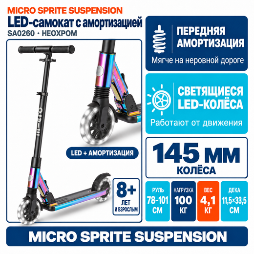 Самокат Micro Sprite Suspension неохром LED