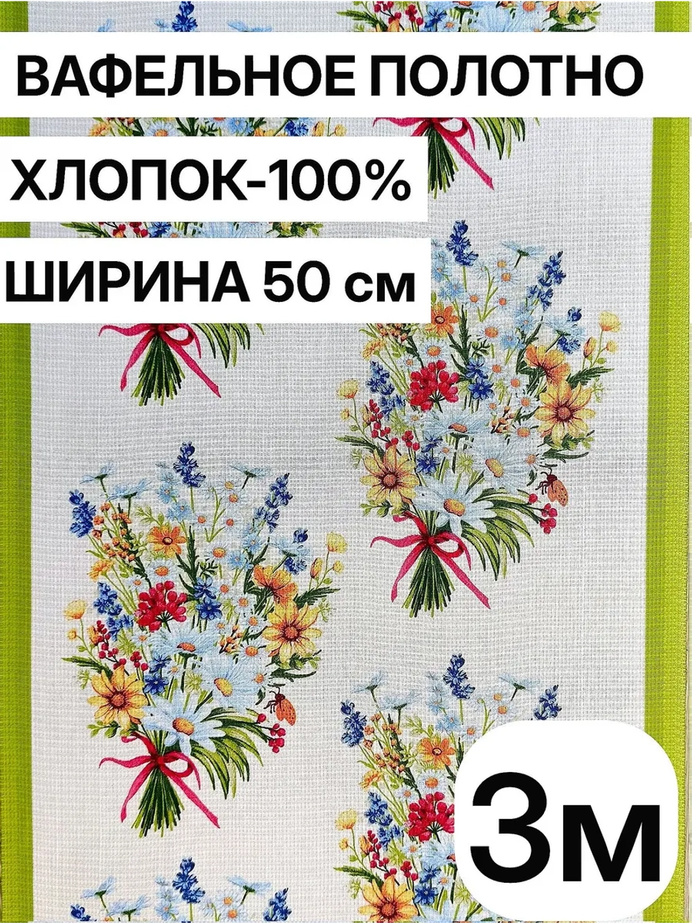 Ткань вафельное полотно 50*300см