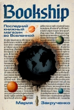 Bookship. Последний книжный магазин во Вселенной