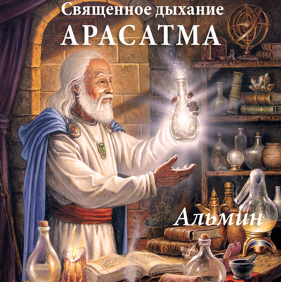 Дыхательная практика Arasatma. Книга 2