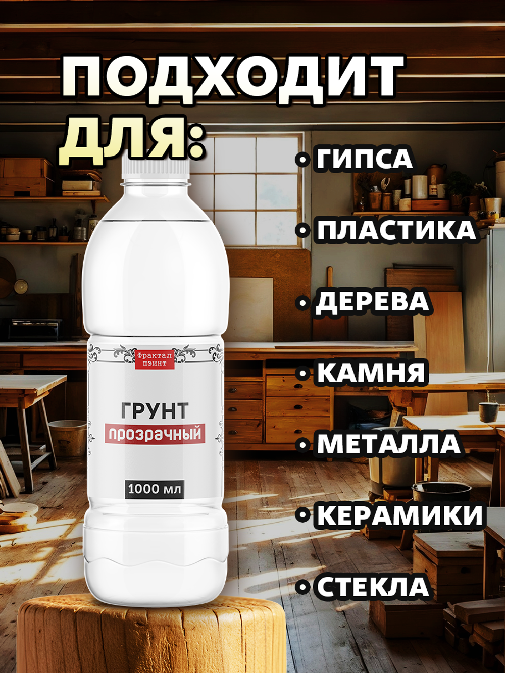 Грунт акриловый «Прозрачный»