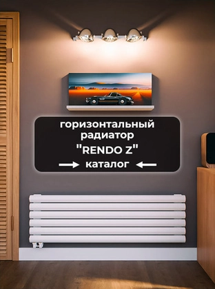Горизонтальные радиаторы Axxinot Rendo Z