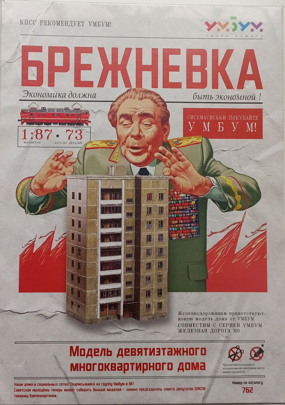 Брежневка. Модель многоквартирного дома. Сборная модель из картона, 1/87