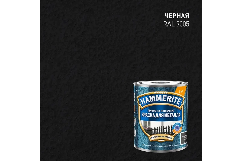 Краска для металлических поверхностей алкидная Hammerite молотковая RAL9005 черная
