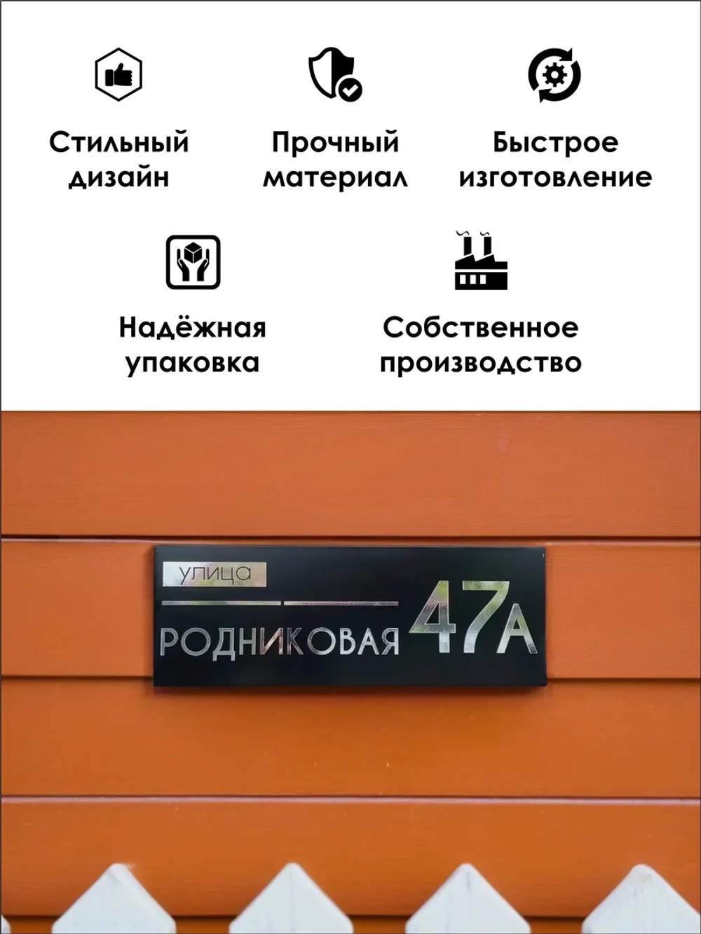 Адресная табличка на дом с объемными буквами