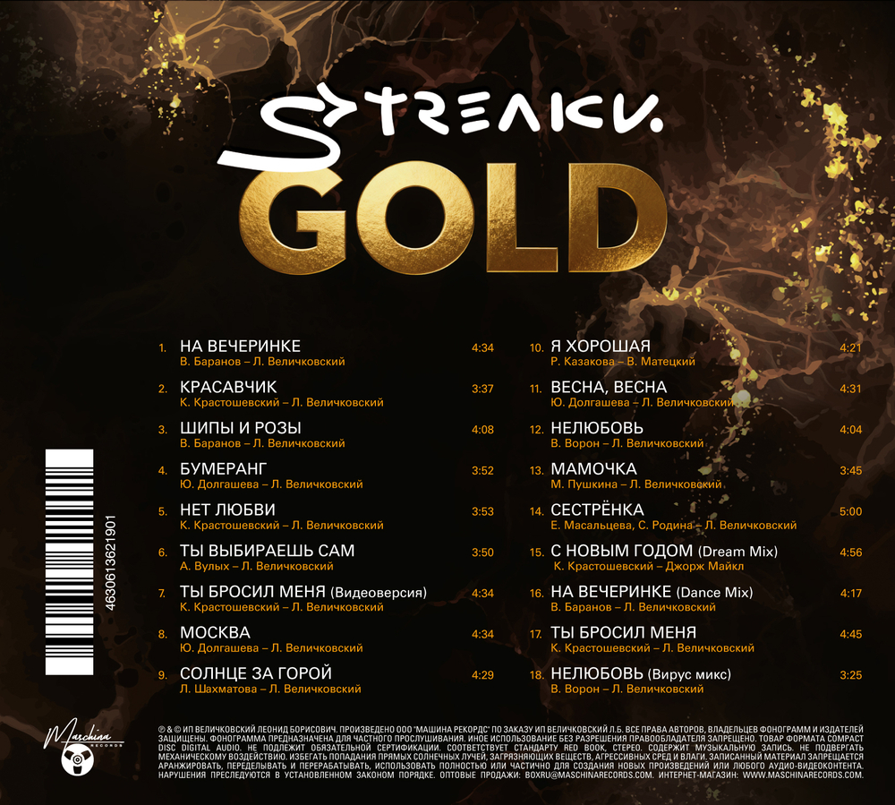CD: Стрелки — «Gold» (2026) [Limited Edition]