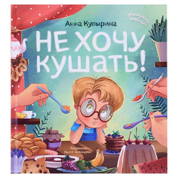 Не хочу кушать!