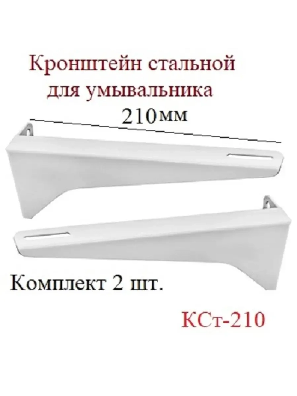 Комплект кронштейнов КСТ-210