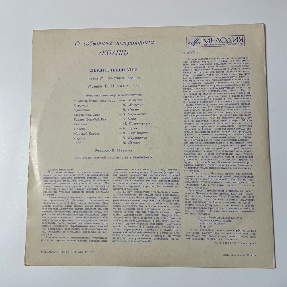 Винтажная виниловая пластинка LP Детская Сказка, М. Константиновский, Спасите Наши Уши (СССР 1969)