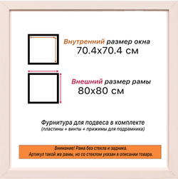 Рама 70x70 для картин и фотографий