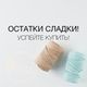 Остатки сладки!