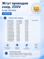 ЖГУТ ПРОВОДОВ СОЕДИНИТ.250В DJ39-00105C Samsung