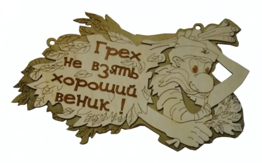 Табличка двухслойная «Грех не взять хороший веник» 24,5*14,5см