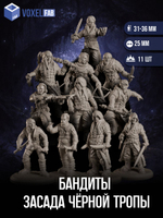 Бандиты Засада Чёрной Тропы миниатюры для настольных игр РНИ, ДнД