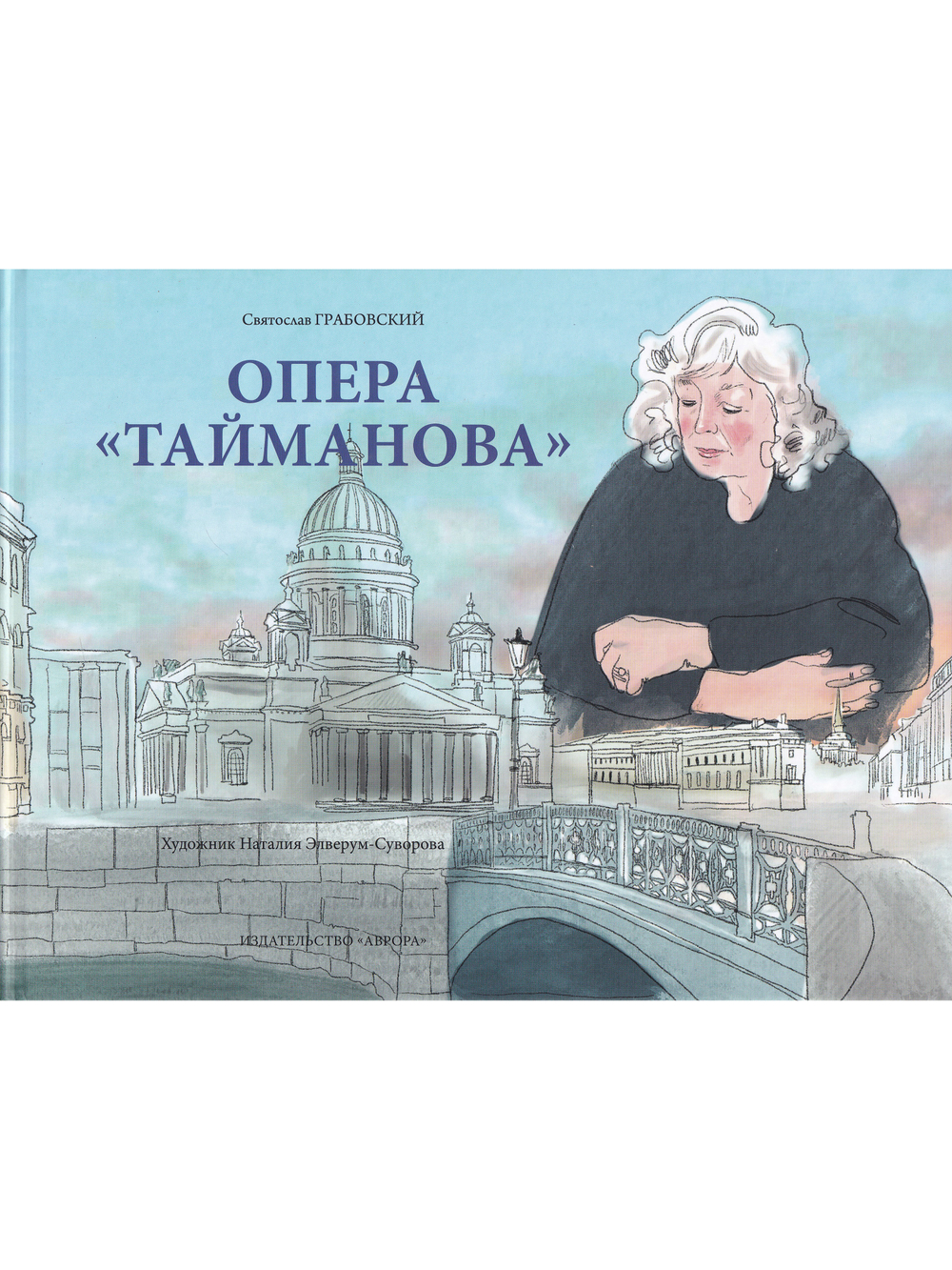 Опера «Тайманова»: художественно-литературный альбом