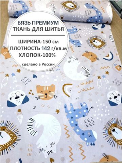 6м. Ткань бязь премиум, ширина 150см, хлопок 100%, плотность 142, отрез 1.5х6 метра
