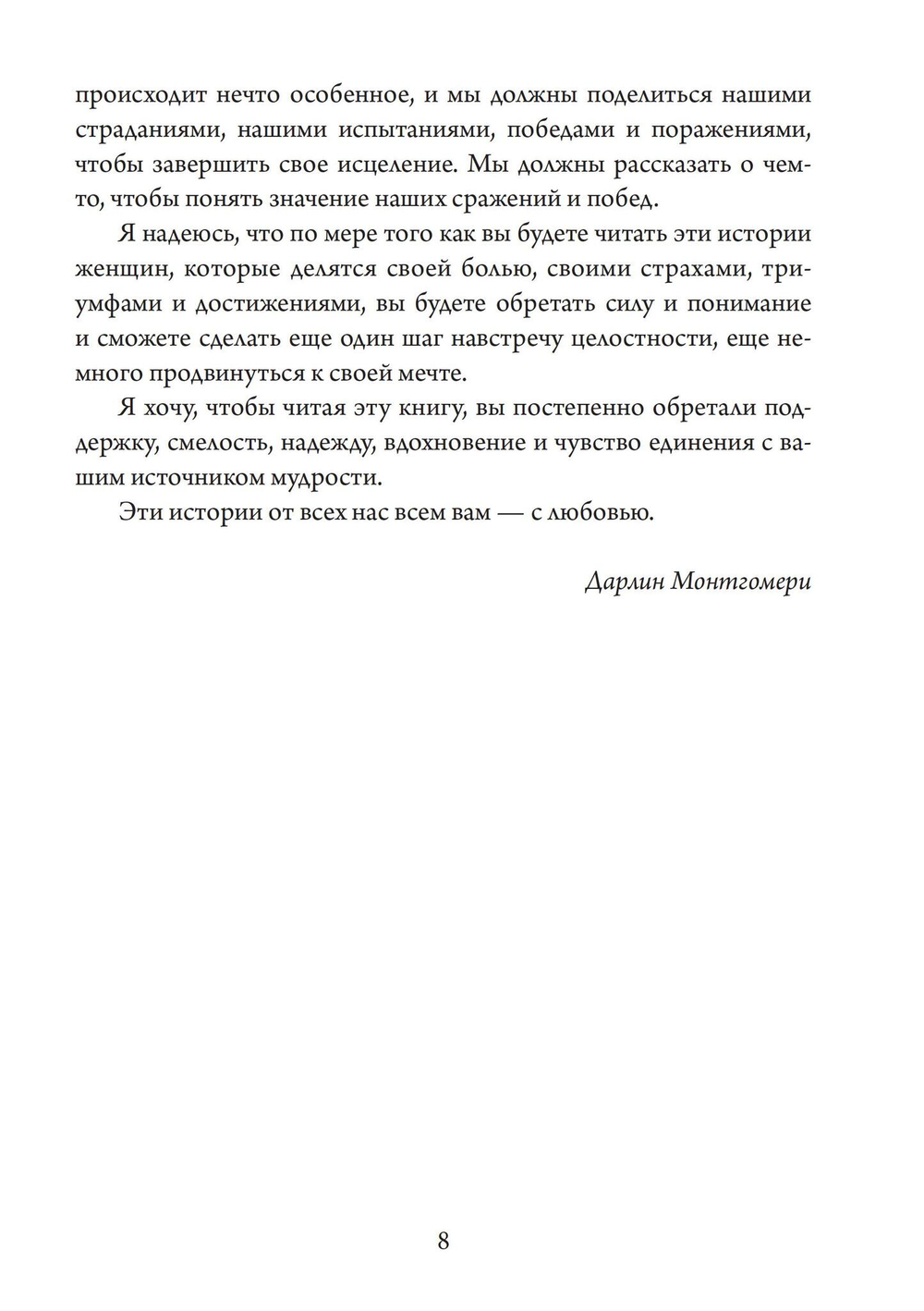 Осознанная женщина — осознанная жизнь. Истории об исцелении тела, души и разума