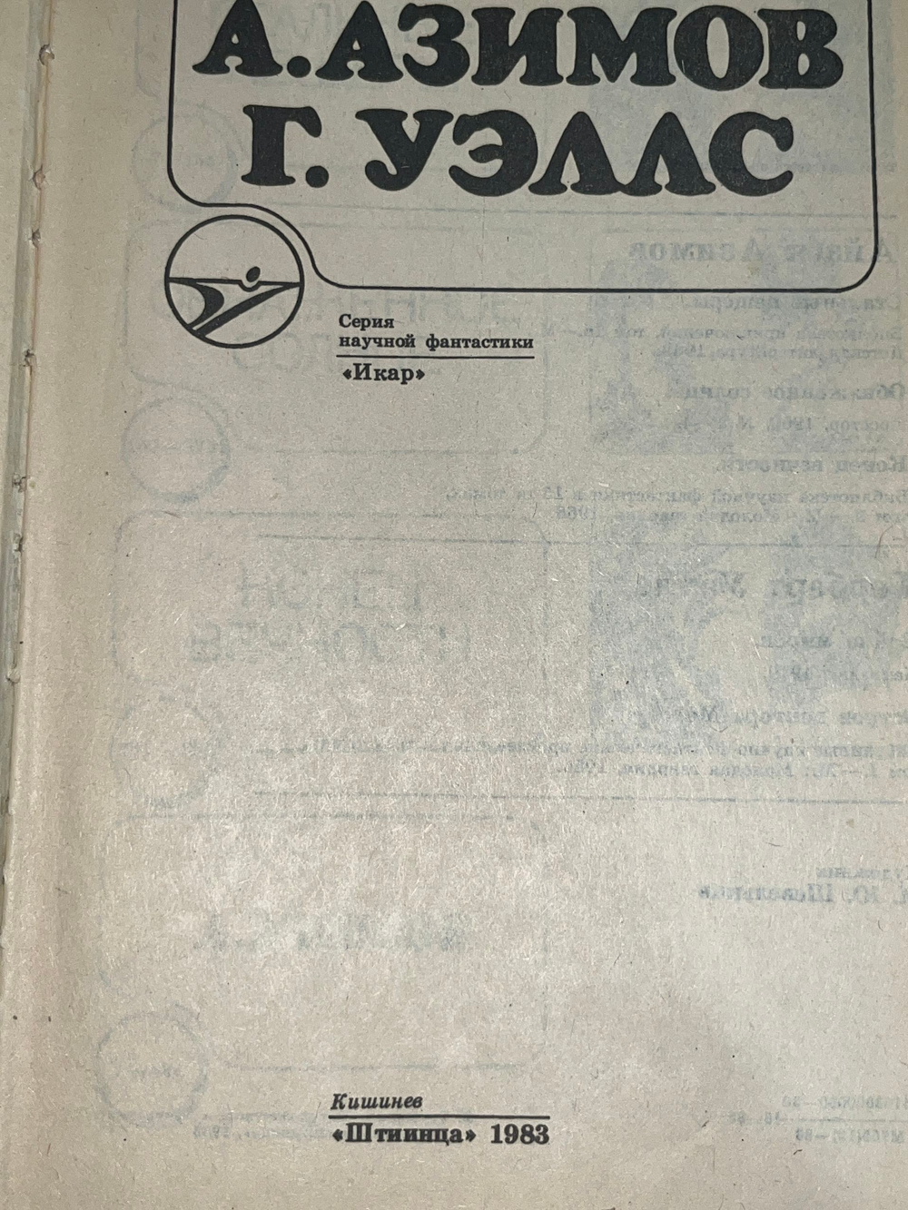 Книга " А. Азимов, Г. Уэллс. Романы "