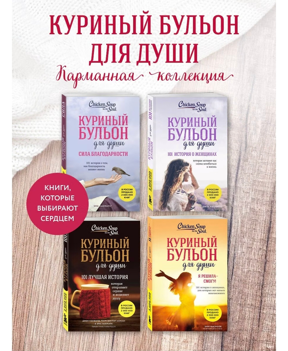 Куриный бульон для души. Я решила - смогу! 101 история о женщинах, для которых нет ничего невозможного. Эми Ньюмарк