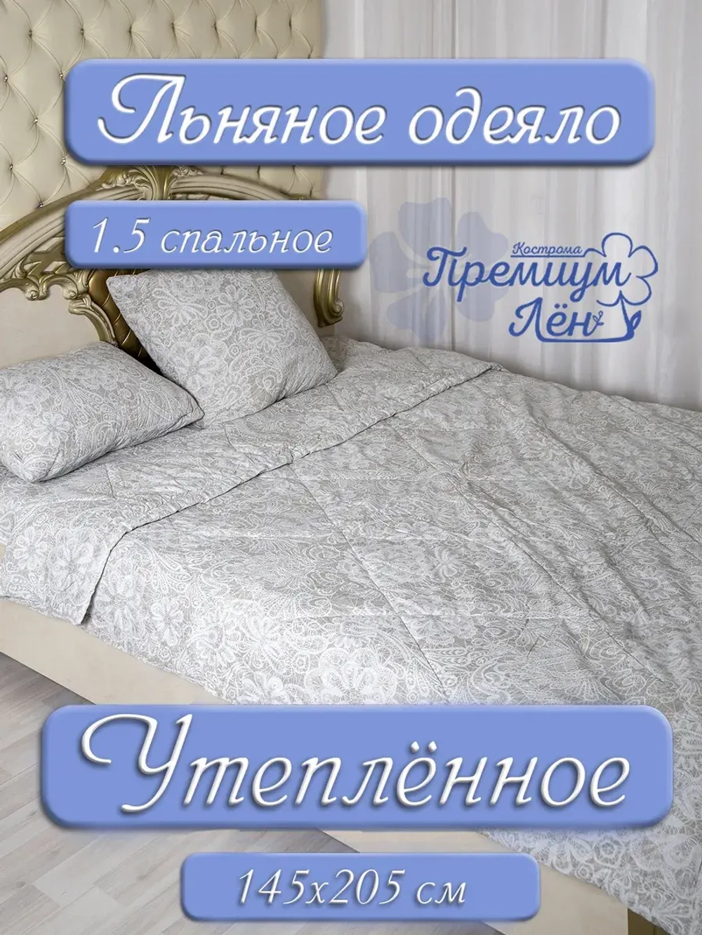 Одеяло 1.5 зимнее всесезонное стеганое лен хлопок