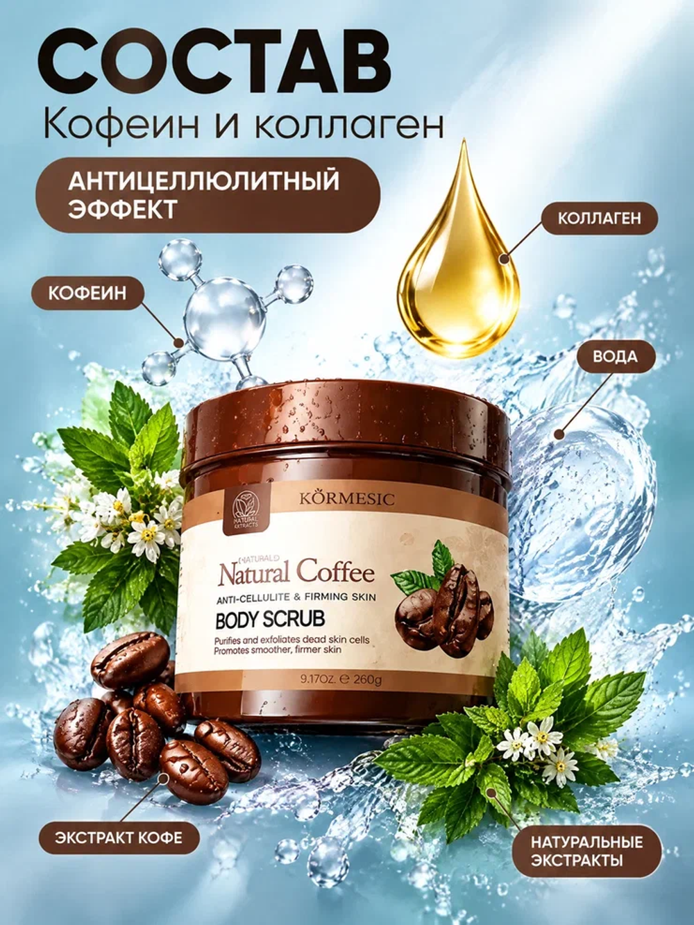 Скраб для тела KORMESIC кофейный 260 гр