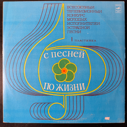 Виниловая пластинка Сборник Конкурс Молодых Исполнителей Эстрадной Песни LP Мелодия