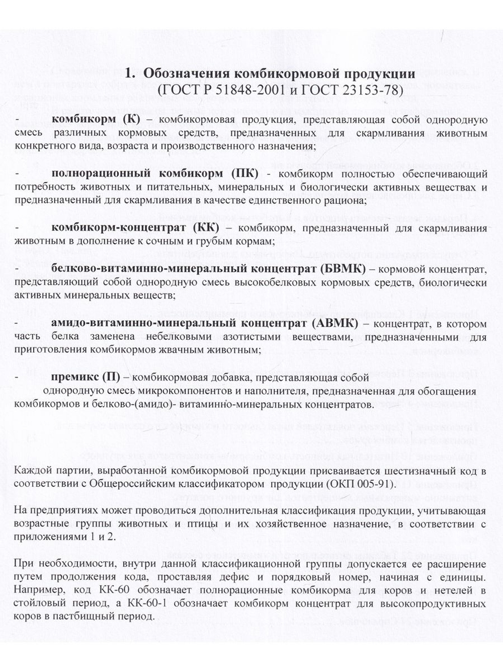 Кормление крупного рогатого скота. Сборник нормативов