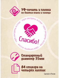 Наклейки Спасибо за покупку, для упаковки товаров, 84 шт
