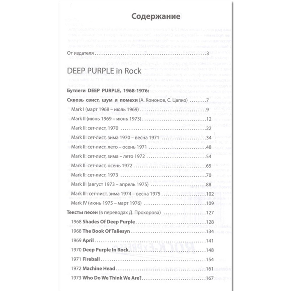 Deep Purple. In Rock / Александр Галин