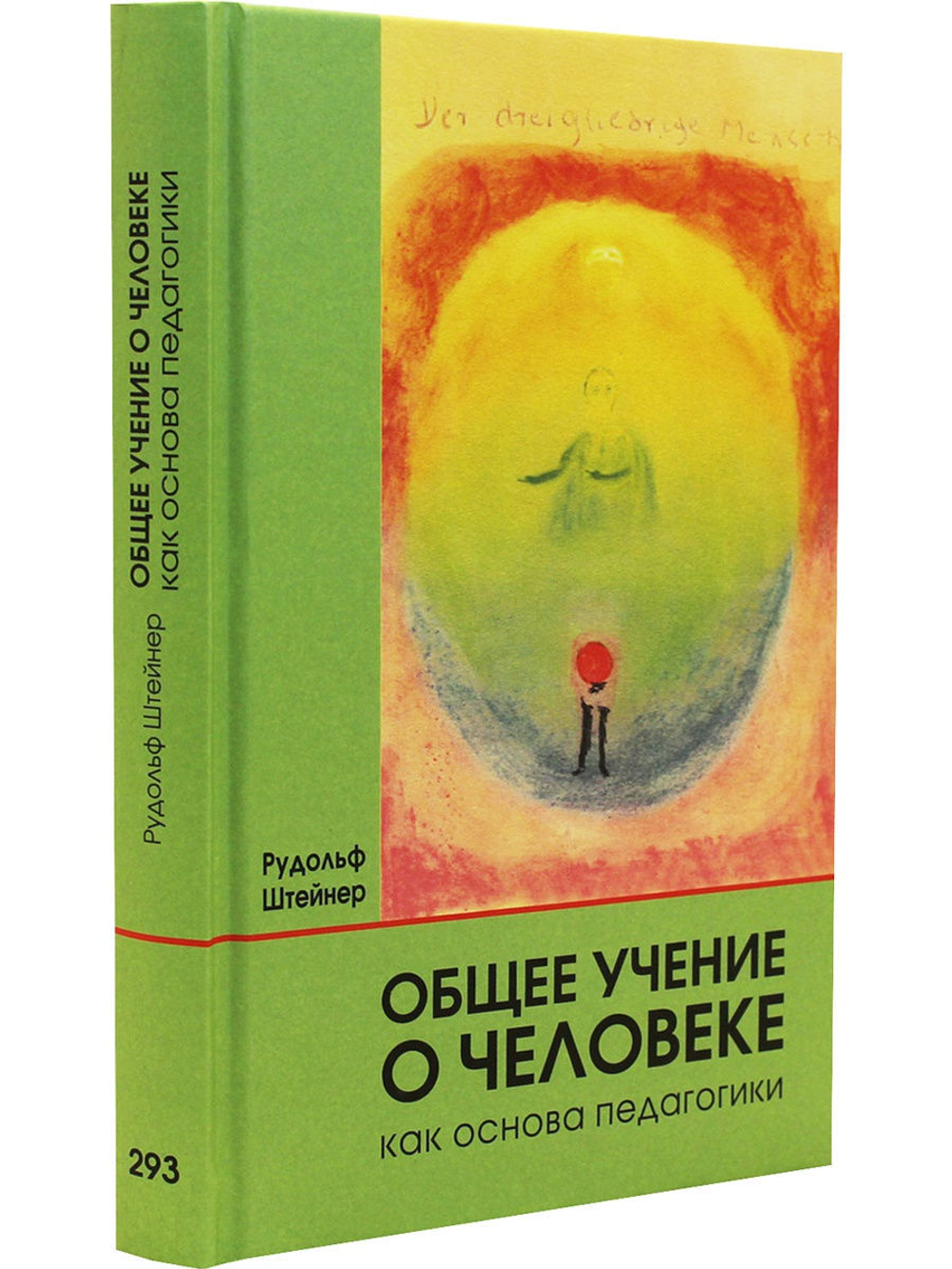 Общее учение о человеке как основа педагогики. 4-е издание.