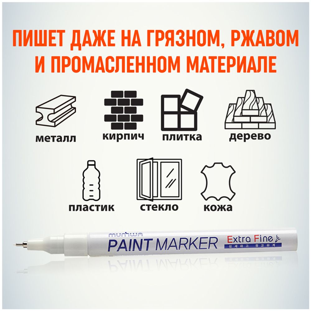 Маркер-краска, 1мм, белая, нитро-основа, MunHwa