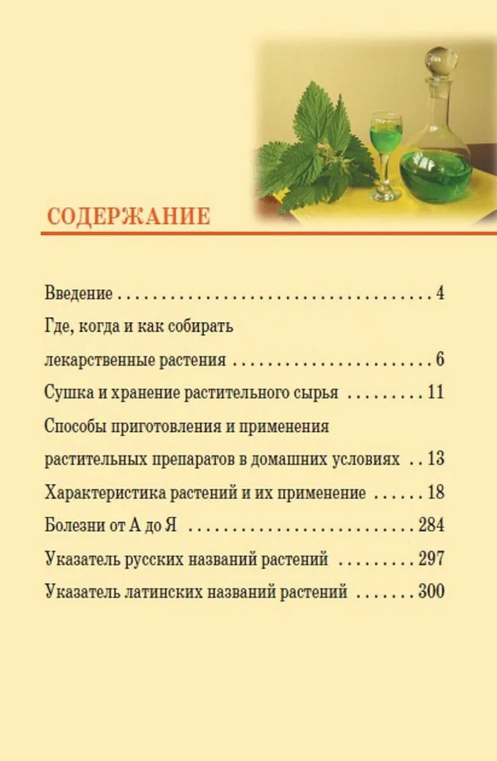 Лекарственные растения средней полосы России. Определитель