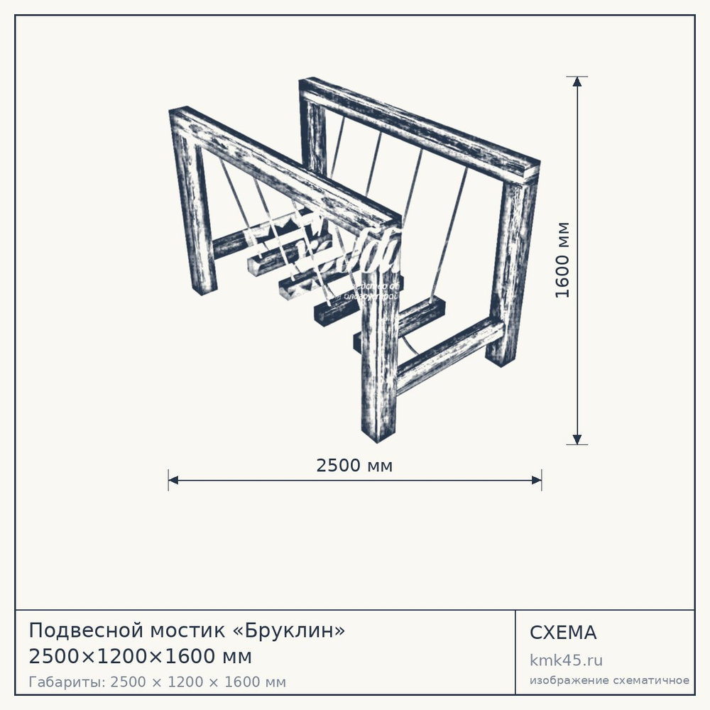Схема с габаритами: Подвесной мостик «Бруклин» 2500×1200×1600 мм