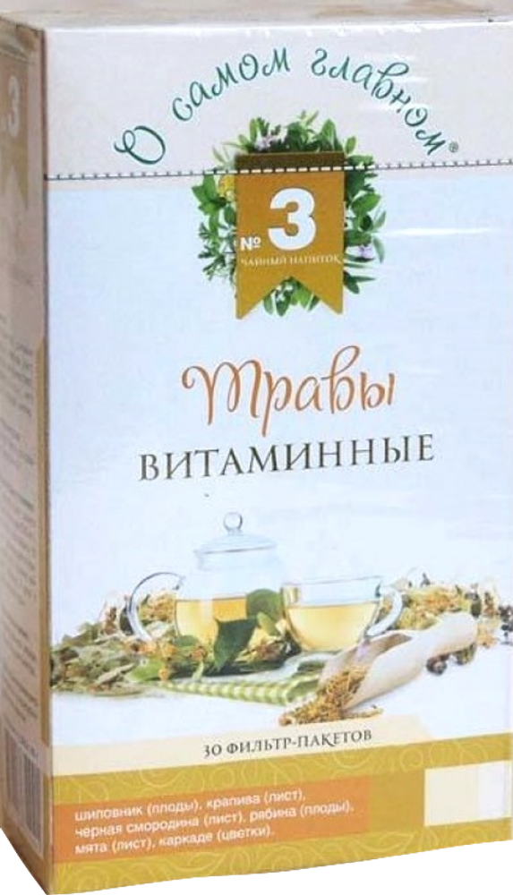 Чай травяной О самом главном № 3 травы витаминные, 30 пакетиков