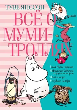 Все о муми-троллях. Книга 2 (Б/У)