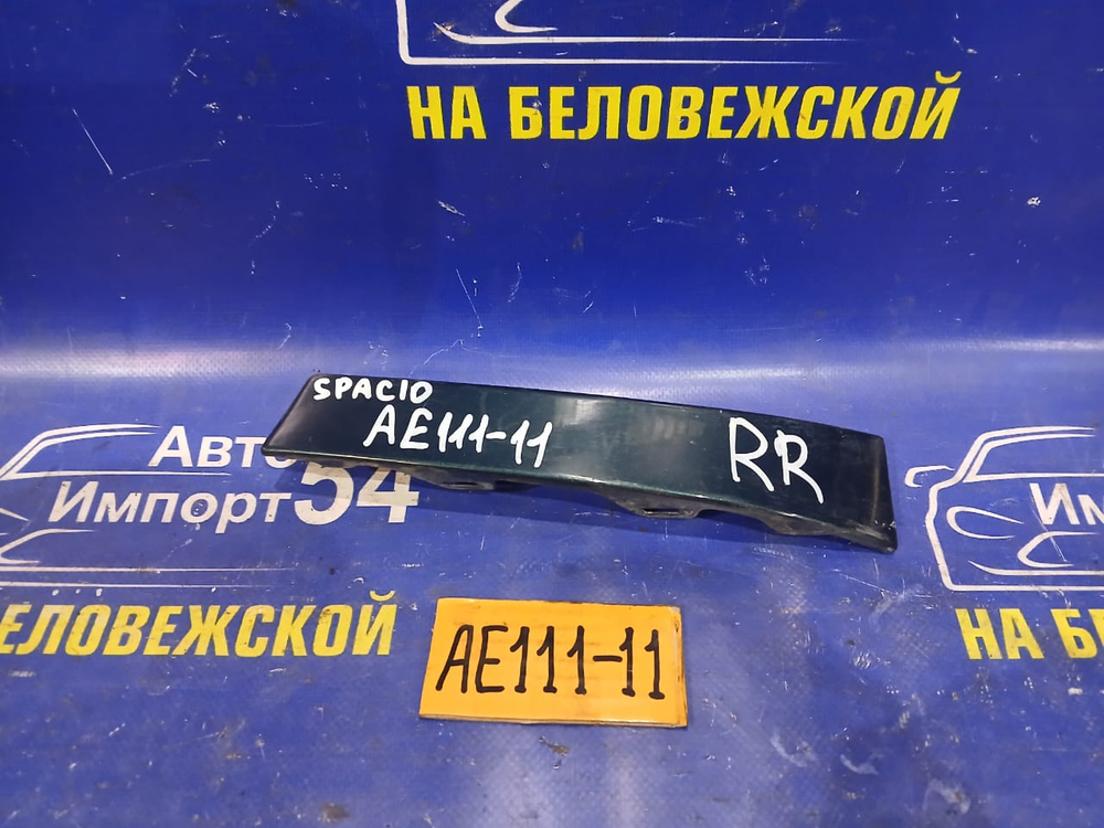 Планка под стоп правая TOYOTA SPACIO 1998