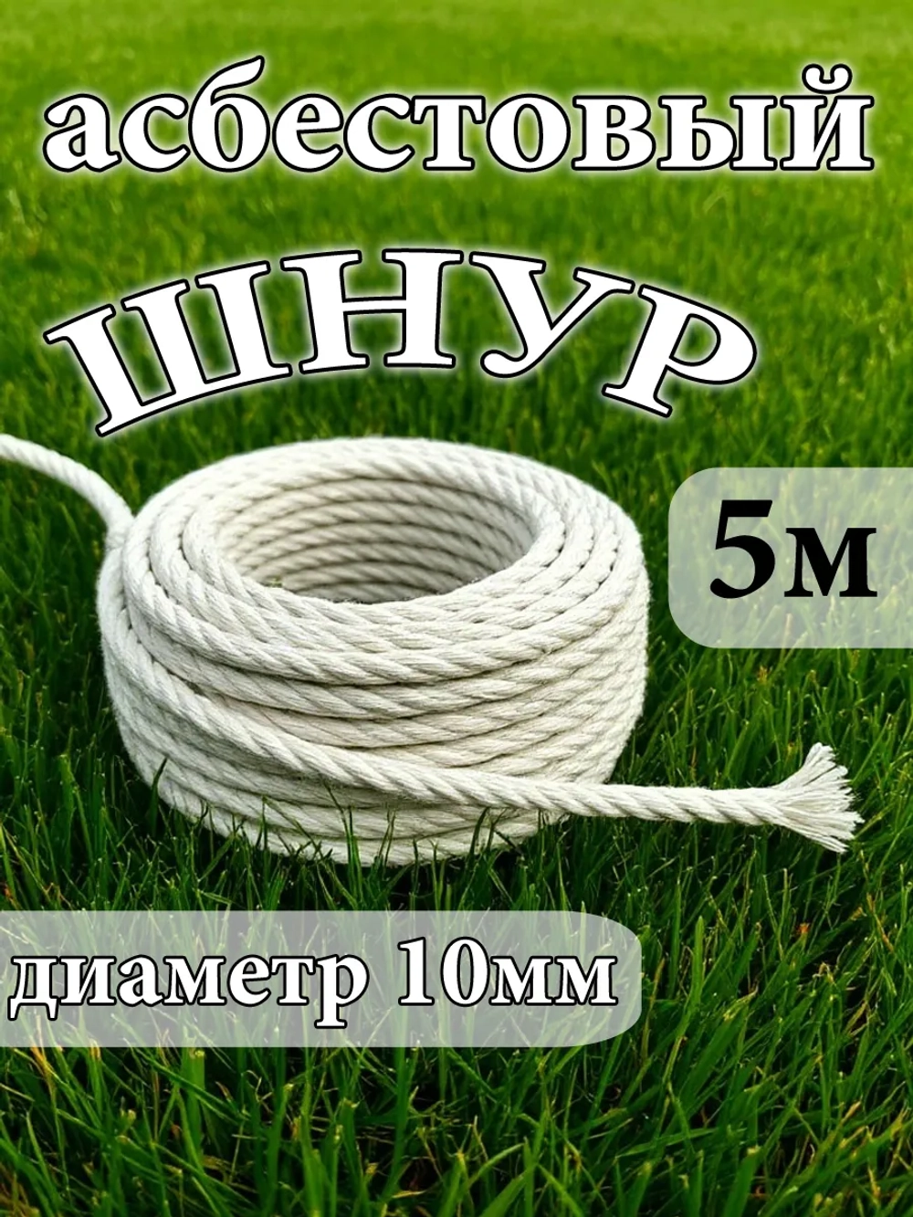 Шнур асбестовый