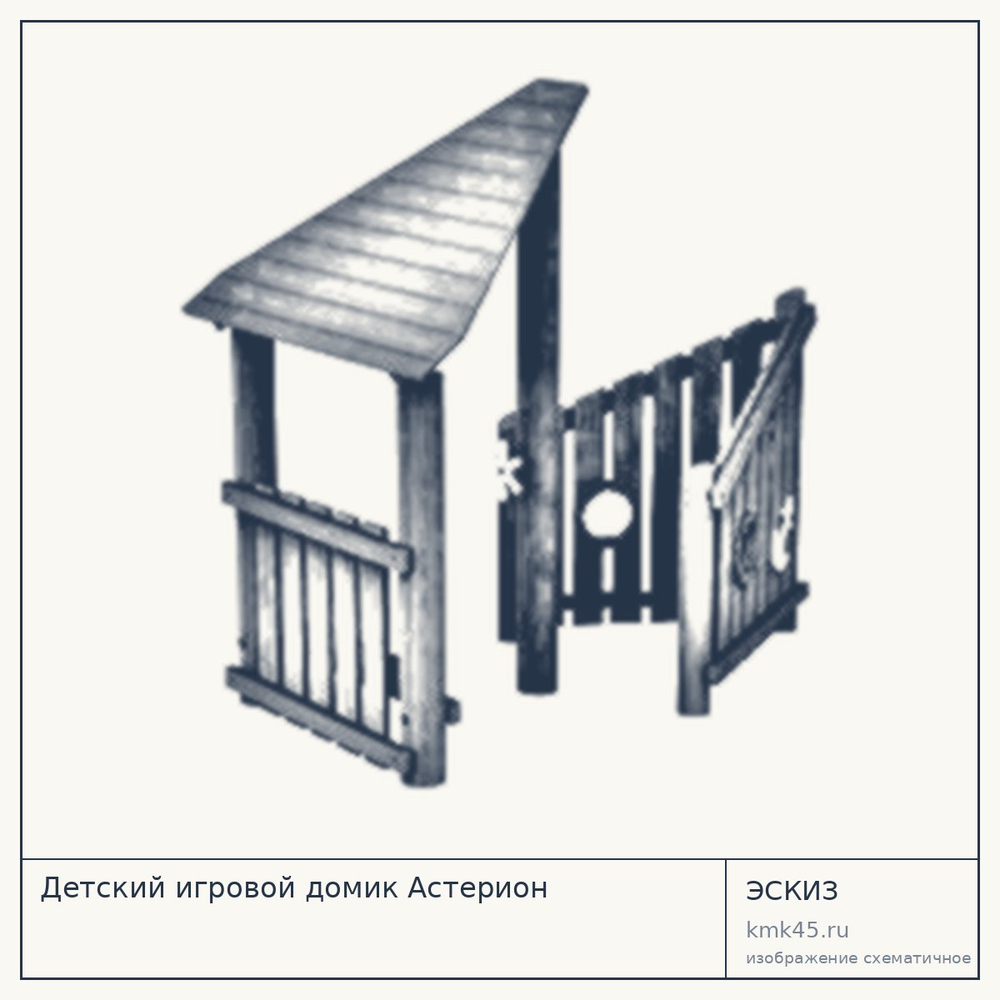 Эскиз: Детский игровой домик Астерион