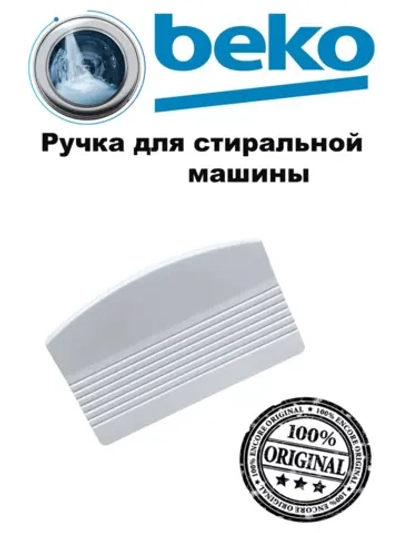 Ручка люка стиральной машины 2852440100 Beko