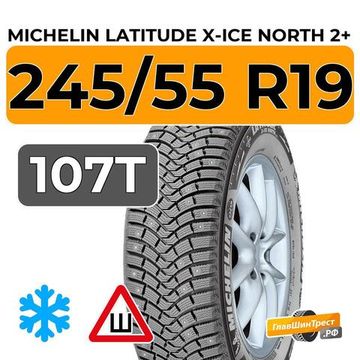 Michelin Latitude X-Ice North 2+ 245/55 R19 107T XL шип.