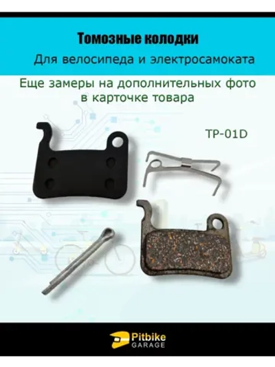 Pt- Bt0 Тормозные колодки для велосипеда и самоката