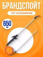 Брандспойт Жук нетелескопический 650мм