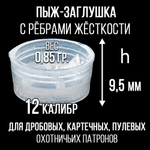 Пыж- Заглушка на дробь 20 калибр / метал. гильза, уп 200шт (СКВ-ШАХ)