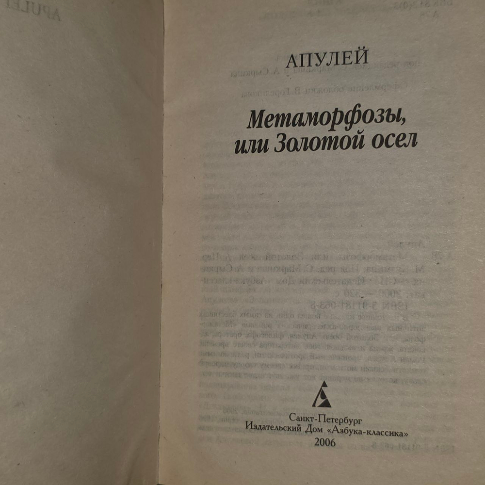 Метаморфозы, или Золотой осел. Апулей Луций