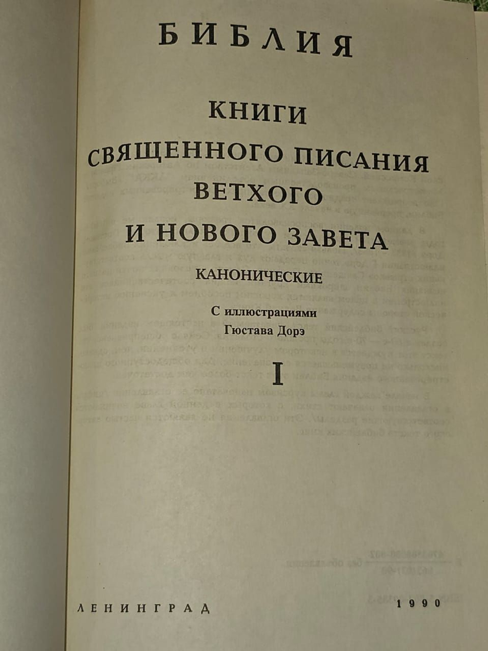Библия (комплект из 2 книг) с гравюрами Гюстава Дорэ