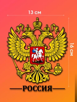Наклейка на авто герб России 14х19 см