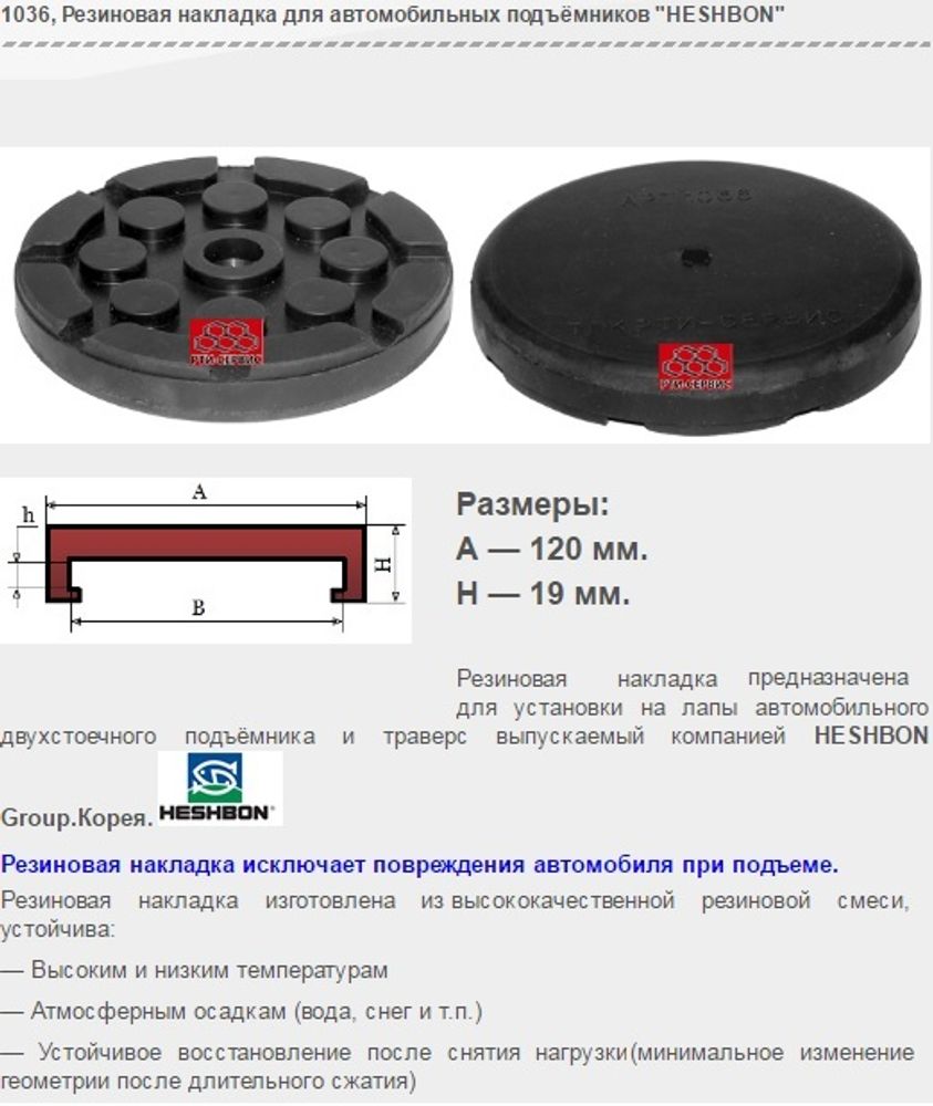 1036 Резиновая накладка для автомобильных подъёмников "HESHBON"