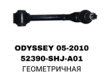 Рычаг подвески 52390-SHJ-A01 на Honda ODYSSEY RB1,RB4 2003-2013 задний — купить в Алматы | ADAL AUTO