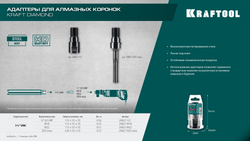 KRAFTOOL М22 - 1 1/4″, Адаптер для алмазных коронок (29827-М22)