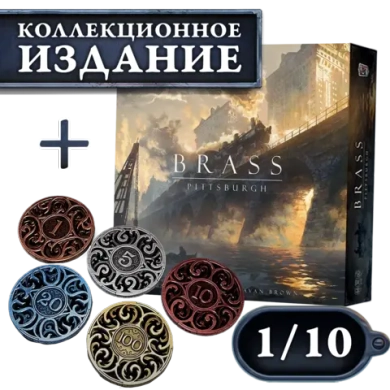 Brass. Питтсбург + Iron Coins 100 (без орг-ра). Рассрочка. Платёж 1/10